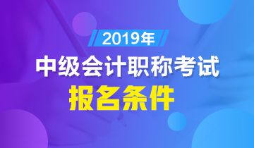 2019中級會計(jì)師報(bào)名條件有什么限制 小編來解讀